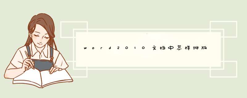 word2010文档中怎样排版 书页形式,第1张
